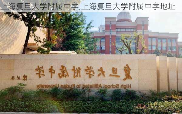 上海复旦大学附属中学,上海复旦大学附属中学地址