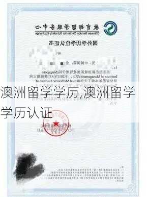 澳洲留学学历,澳洲留学学历认证