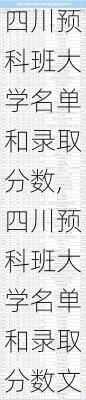 四川预科班大学名单和录取分数,四川预科班大学名单和录取分数文科