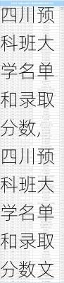 四川预科班大学名单和录取分数,四川预科班大学名单和录取分数文科