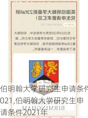 伯明翰大学研究生申请条件2021,伯明翰大学研究生申请条件2021年