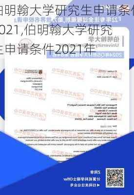 伯明翰大学研究生申请条件2021,伯明翰大学研究生申请条件2021年