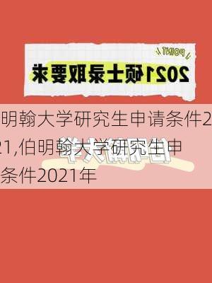 伯明翰大学研究生申请条件2021,伯明翰大学研究生申请条件2021年