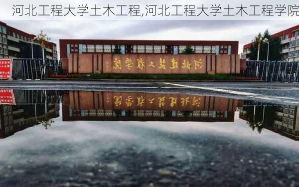 河北工程大学土木工程,河北工程大学土木工程学院