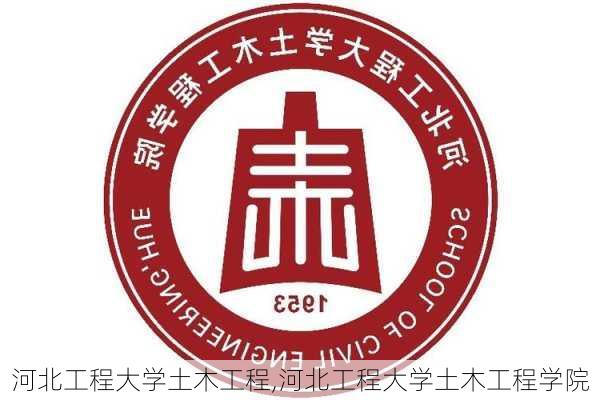 河北工程大学土木工程,河北工程大学土木工程学院