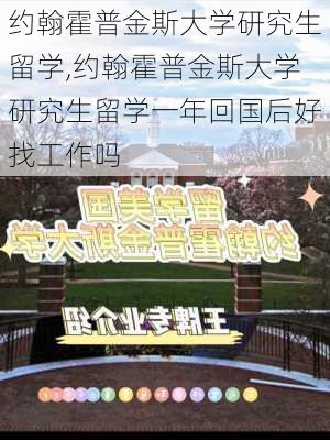 约翰霍普金斯大学研究生留学,约翰霍普金斯大学研究生留学一年回国后好找工作吗