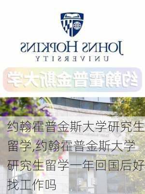 约翰霍普金斯大学研究生留学,约翰霍普金斯大学研究生留学一年回国后好找工作吗