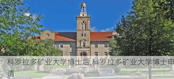 科罗拉多矿业大学博士后,科罗拉多矿业大学博士申请