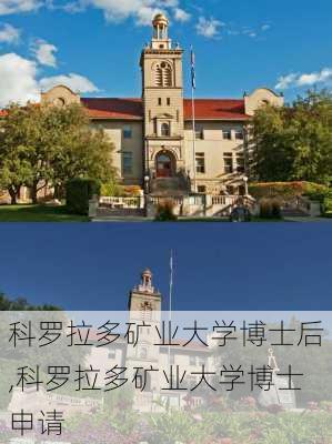 科罗拉多矿业大学博士后,科罗拉多矿业大学博士申请