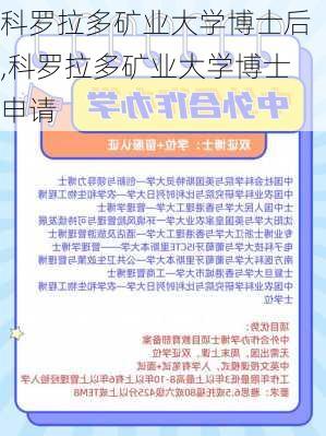 科罗拉多矿业大学博士后,科罗拉多矿业大学博士申请