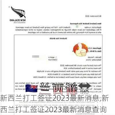 新西兰打工签证2023最新消息,新西兰打工签证2023最新消息查询