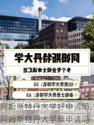 阿姆斯特丹大学好申请吗,阿姆斯特丹大学难申请吗