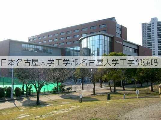 日本名古屋大学工学部,名古屋大学工学部强吗