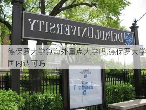 德保罗大学算海外重点大学吗,德保罗大学国内认可吗