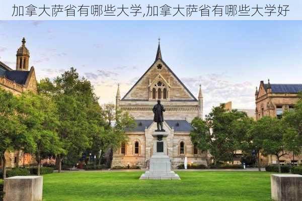 加拿大萨省有哪些大学,加拿大萨省有哪些大学好