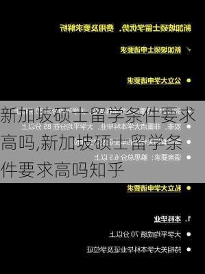 新加坡硕士留学条件要求高吗,新加坡硕士留学条件要求高吗知乎