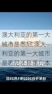 澳大利亚的第一大城市是悉尼,澳大利亚的第一大城市是悉尼还是墨尔本