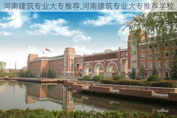 河南建筑专业大专推荐,河南建筑专业大专推荐学校