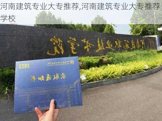 河南建筑专业大专推荐,河南建筑专业大专推荐学校