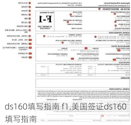 ds160填写指南 f1,美国签证ds160填写指南