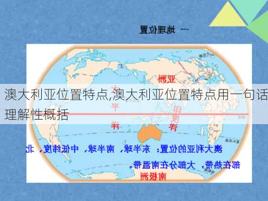 澳大利亚位置特点,澳大利亚位置特点用一句话理解性概括