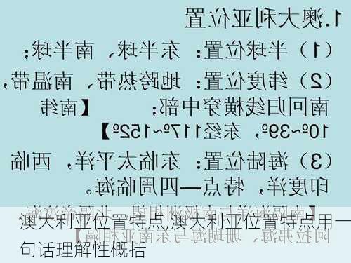 澳大利亚位置特点,澳大利亚位置特点用一句话理解性概括