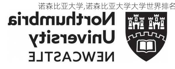 诺森比亚大学,诺森比亚大学大学世界排名