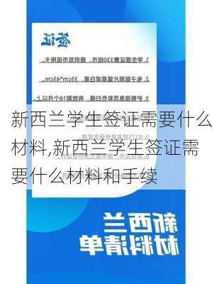 新西兰学生签证需要什么材料,新西兰学生签证需要什么材料和手续