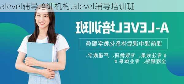 alevel辅导培训机构,alevel辅导培训班