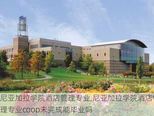 尼亚加拉学院酒店管理专业,尼亚加拉学院酒店管理专业coop未完成能毕业吗