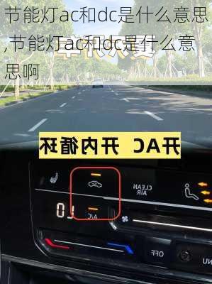 节能灯ac和dc是什么意思,节能灯ac和dc是什么意思啊