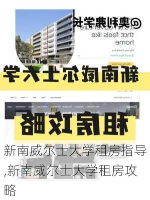 新南威尔士大学租房指导,新南威尔士大学租房攻略