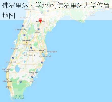 佛罗里达大学地图,佛罗里达大学位置地图