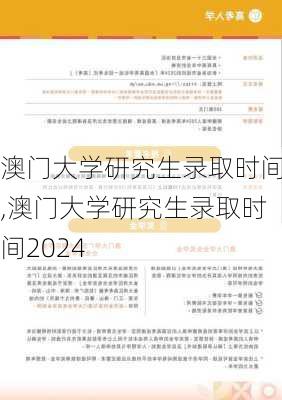 澳门大学研究生录取时间,澳门大学研究生录取时间2024