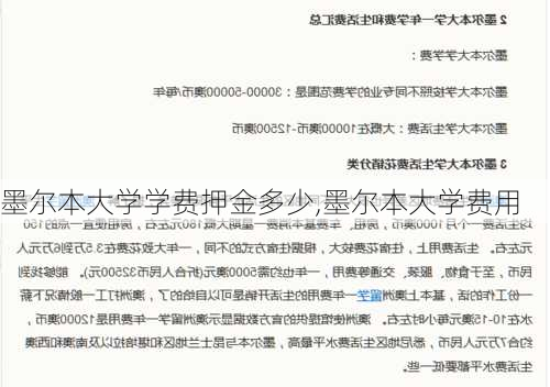 墨尔本大学学费押金多少,墨尔本大学费用