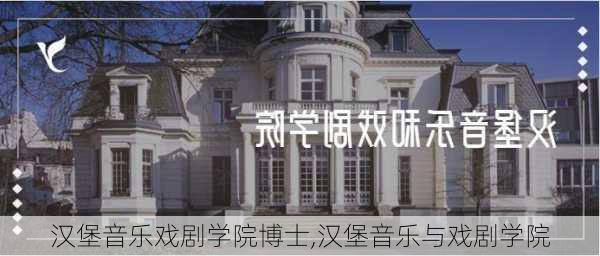 汉堡音乐戏剧学院博士,汉堡音乐与戏剧学院