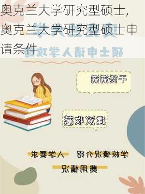 奥克兰大学研究型硕士,奥克兰大学研究型硕士申请条件