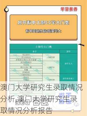 澳门大学研究生录取情况分析,澳门大学研究生录取情况分析报告