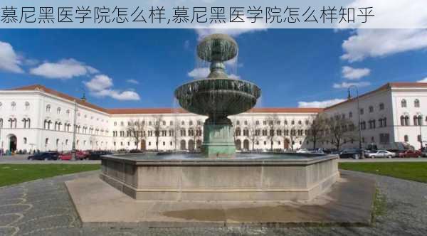 慕尼黑医学院怎么样,慕尼黑医学院怎么样知乎