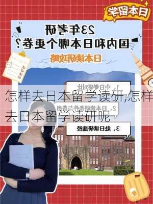 怎样去日本留学读研,怎样去日本留学读研呢