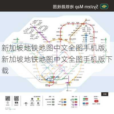 新加坡地铁地图中文全图手机版,新加坡地铁地图中文全图手机版下载