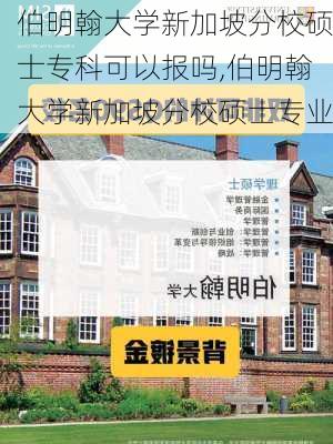 伯明翰大学新加坡分校硕士专科可以报吗,伯明翰大学新加坡分校硕士专业