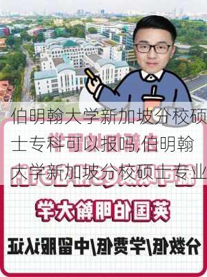 伯明翰大学新加坡分校硕士专科可以报吗,伯明翰大学新加坡分校硕士专业