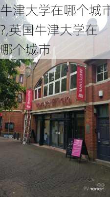 牛津大学在哪个城市?,英国牛津大学在哪个城市