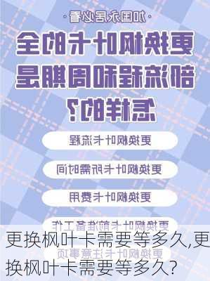 更换枫叶卡需要等多久,更换枫叶卡需要等多久?