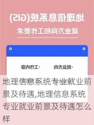 地理信息系统专业就业前景及待遇,地理信息系统专业就业前景及待遇怎么样