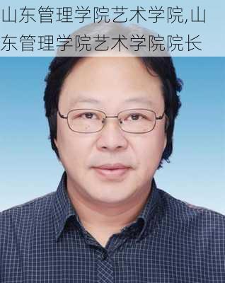 山东管理学院艺术学院,山东管理学院艺术学院院长