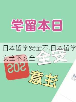 日本留学安全不,日本留学安全不安全