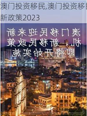 澳门投资移民,澳门投资移民新政策2023