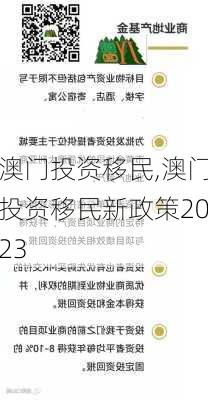 澳门投资移民,澳门投资移民新政策2023